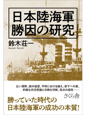 cover image of 日本陸海軍　勝因の研究